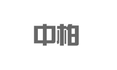 中柏