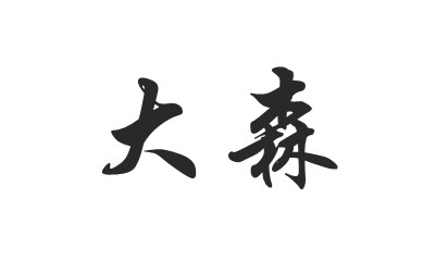 大森