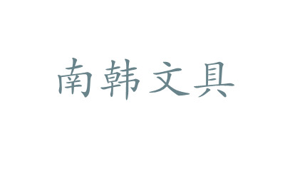 南韓