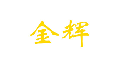 金輝