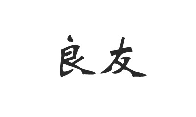 良友
