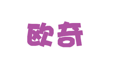 歐奇