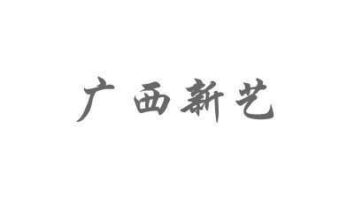 新藝