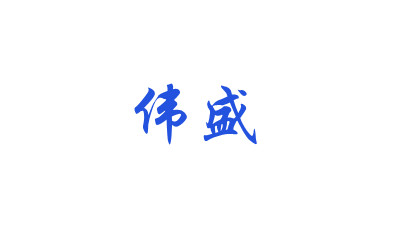 偉盛