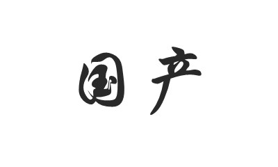 國產(chǎn)