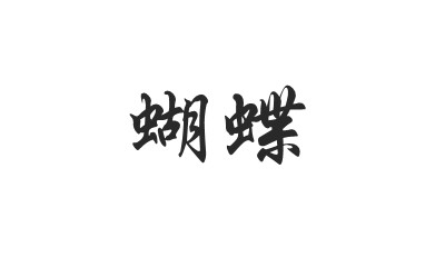 蝴蝶