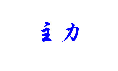 主力