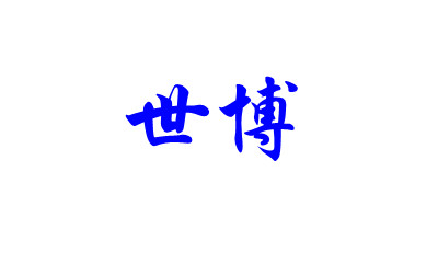 世博