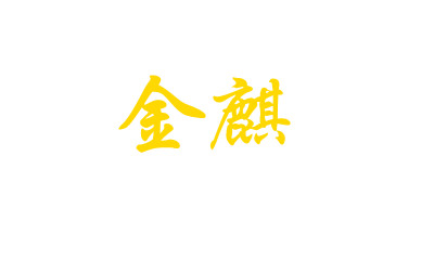 金麒