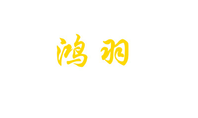 鴻羽
