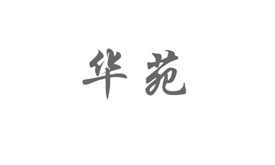 華苑
