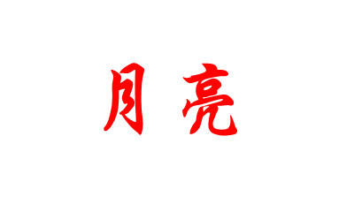 月亮