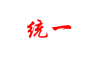 統(tǒng)一