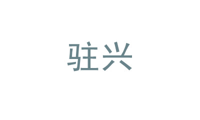 駐興