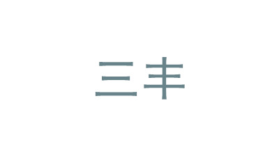 三豐