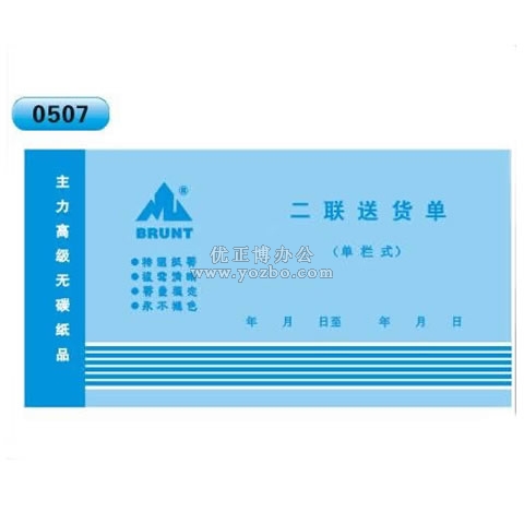 高級(jí)無(wú)碳復(fù)寫(xiě) 48開(kāi)二聯(lián)送貨單（單欄式 )60頁(yè)/本 0507