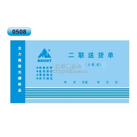 高級無碳復(fù)寫 48開二聯(lián)送貨單（多欄式 )60頁/本 0508