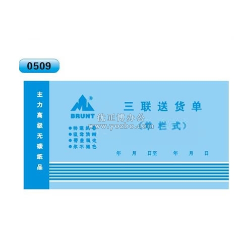 高級無碳復(fù)寫 48開三聯(lián)送貨單（單欄式 )60頁/本 0509