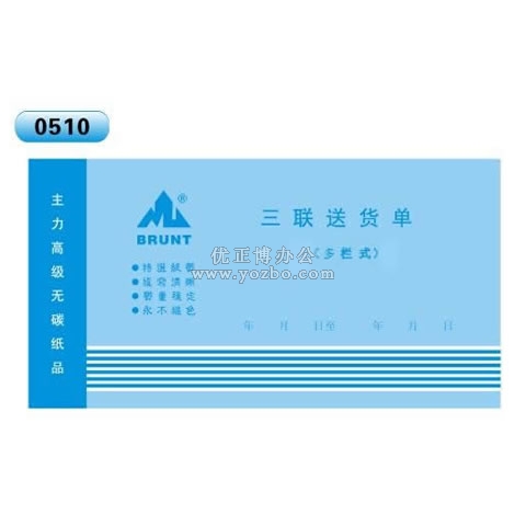 高級無碳復(fù)寫 48開三聯(lián)送貨單（多欄式 )60頁/本 0510