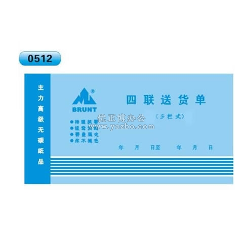 高級無碳復(fù)寫 48開四聯(lián)送貨單（多欄式 )60頁/本 0512