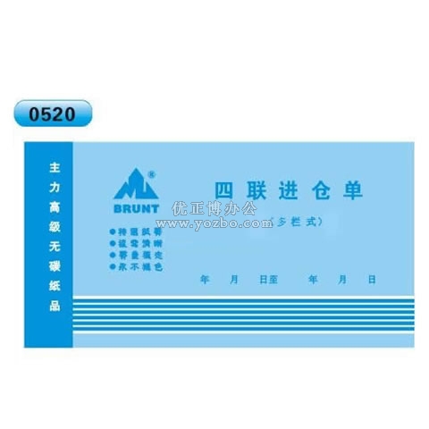 高級無碳復(fù)寫 48開四聯(lián)進(jìn)倉單（單欄式 )60頁/本 0520