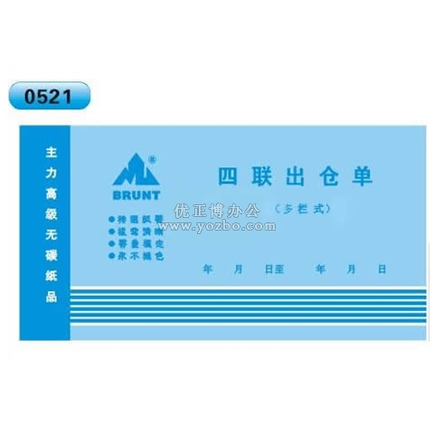 高級(jí)無(wú)碳復(fù)寫 48開四聯(lián)出倉(cāng)單（單欄式 )60頁(yè)/本 0521