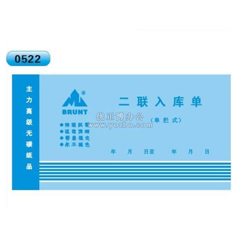 高級(jí)無(wú)碳復(fù)寫 48開二聯(lián)入庫(kù)單（單欄式 )60頁(yè)/本 0522