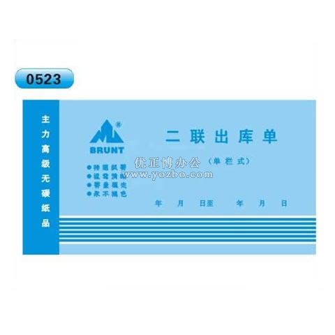 高級無碳復(fù)寫 48開二聯(lián)出庫單（單欄式 )60頁/本 0523