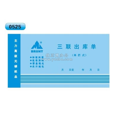 高級無碳復(fù)寫 48開三聯(lián)出庫單（單欄式 )60頁/本 0525