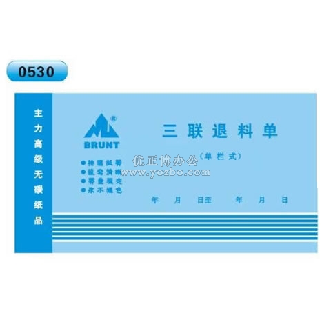高級(jí)無(wú)碳復(fù)寫(xiě) 48開(kāi)三聯(lián)退料單（單欄式 )60頁(yè)/本 0530
