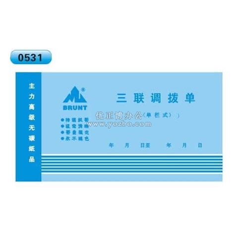 高級(jí)無碳復(fù)寫 48開三聯(lián)調(diào)撥單（單欄式 )60頁(yè)/本 0531
