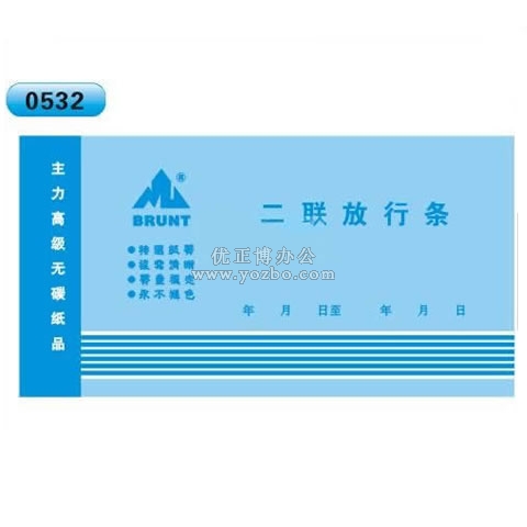 高級無碳復寫 48開 二聯(lián)放行條 60頁/本 0532