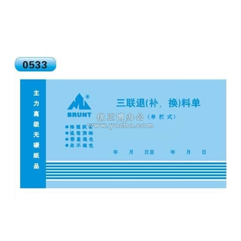 無碳復寫 48開三聯(lián)退(補欧美作爱视频一区二区三区、換)料單（單欄式 )60頁/本 0533