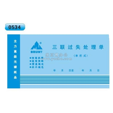 無(wú)碳復(fù)寫(xiě) 48開(kāi)三聯(lián)過(guò)失處罰單（單欄式 )60頁(yè)/本 0534