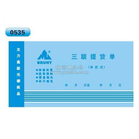 高級無碳復(fù)寫 48開三聯(lián)提貨單（單欄式 )60頁/本 0535