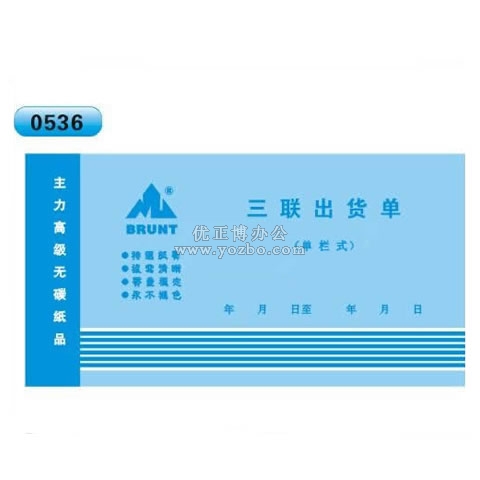高級無碳復寫 48開三聯(lián)出貨單（單欄式 )60頁/本 0536