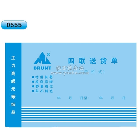 高級無碳復寫 32開四聯(lián)送貨單（單欄式 )60頁/本 0555