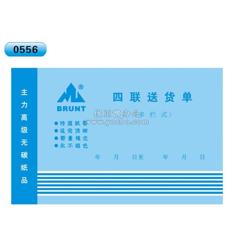 高級(jí)無(wú)碳復(fù)寫(xiě) 32開(kāi)四聯(lián)送貨單（多欄式 )60頁(yè)/本 0556