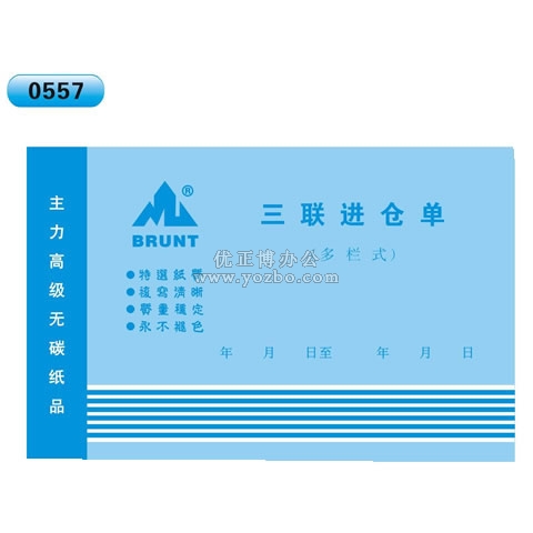 高級無碳復(fù)寫 32開三聯(lián)進(jìn)倉單（多欄式 )60頁/本 0557
