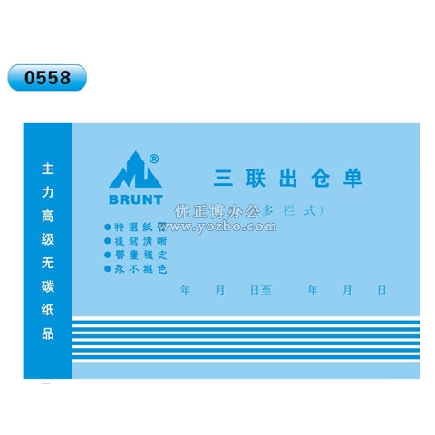 高級(jí)無(wú)碳復(fù)寫 32開三聯(lián)出倉(cāng)單（多欄式 )60頁(yè)/本 0558