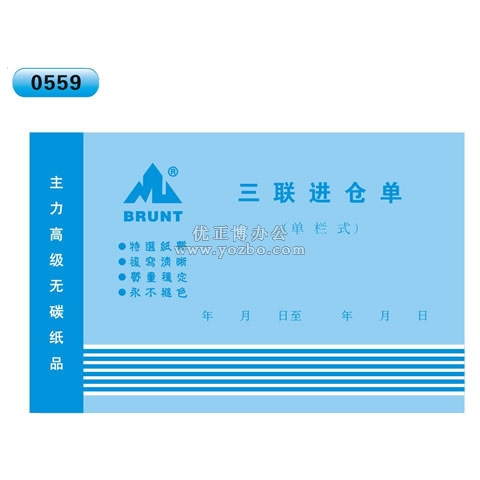 高級無碳復寫 32開三聯(lián)進倉單（單欄式 )60頁/本 0559