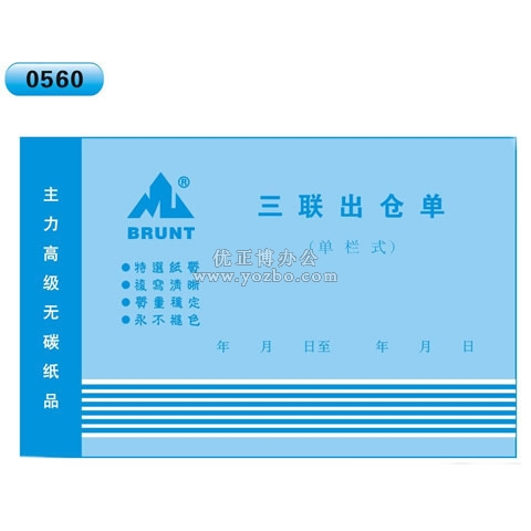 高級(jí)無(wú)碳復(fù)寫(xiě) 32開(kāi)三聯(lián)出倉(cāng)單（單欄式 )60頁(yè)/本 0560