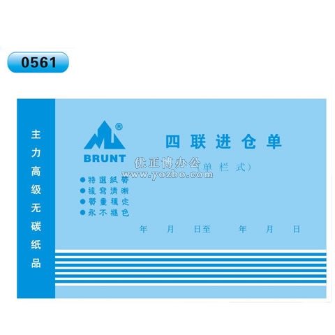 高級無碳復(fù)寫 32開四聯(lián)進(jìn)倉單（單欄式 )60頁/本 0561