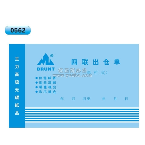 高級無碳復(fù)寫 32開四聯(lián)出倉單（單欄式 )60頁/本 0562