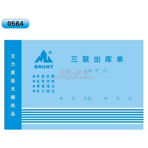 高級(jí)無(wú)碳復(fù)寫 32開三聯(lián)出庫(kù)單（單欄式 )60頁(yè)/本 0564