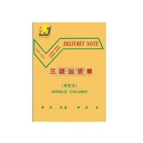 金麒 32K豎式三聯(lián) 單欄送貨單(20份,帶板)