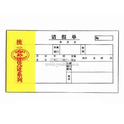 統(tǒng)一會(huì)計(jì)憑證系列 請(qǐng)假單 30頁/本