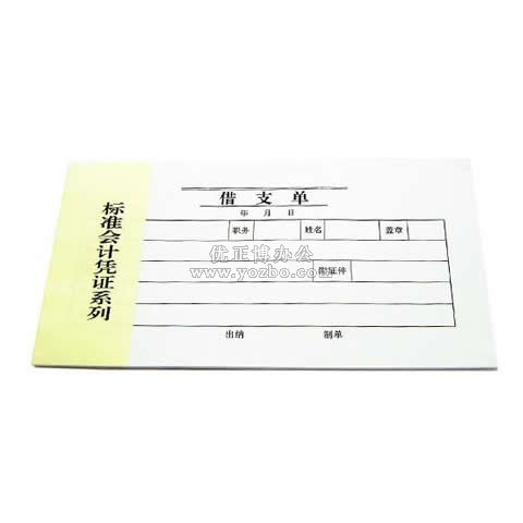 華苑 標(biāo)準(zhǔn)會計憑證系列 借支單 30頁/本