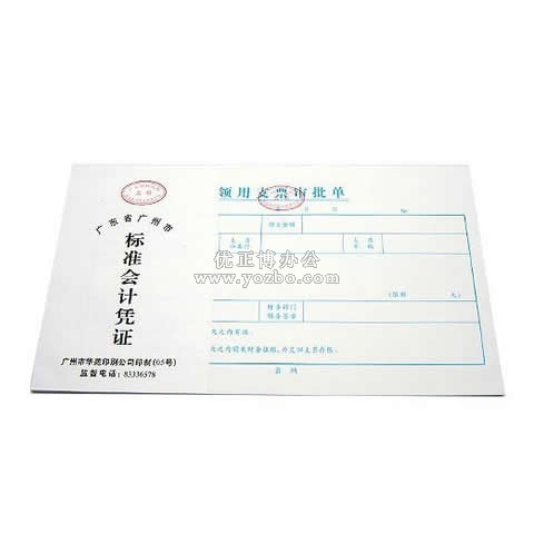 華苑標準會計憑證 領(lǐng)用支票審批單(50頁,T6)