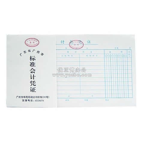 華苑標(biāo)準(zhǔn)會(huì)計(jì)憑證 付款憑證(50頁(yè),T6)